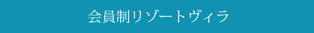 会員制リゾートヴィラ